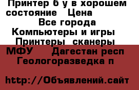 Принтер б.у в хорошем состояние › Цена ­ 6 000 - Все города Компьютеры и игры » Принтеры, сканеры, МФУ   . Дагестан респ.,Геологоразведка п.